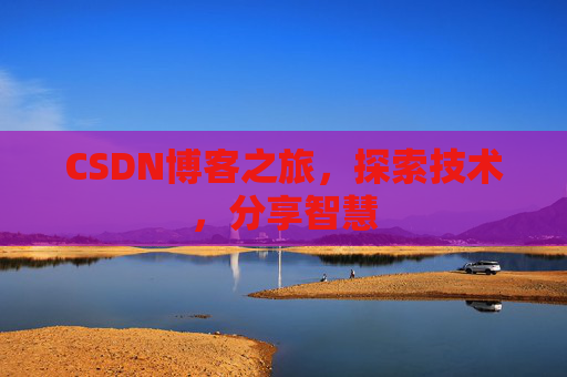 CSDN博客之旅，探索技术，分享智慧